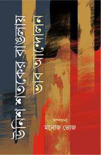 UNISH SATAKER BANGLAYE BHAB ANDOLON